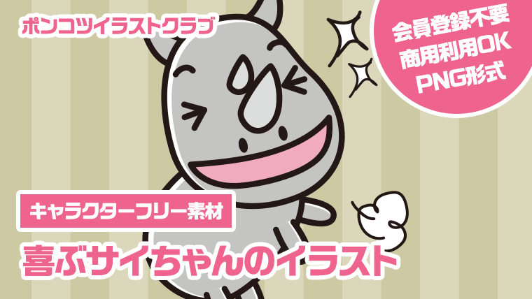 【キャラクターフリー素材】喜ぶサイちゃんのイラスト
