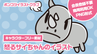 【キャラクターフリー素材】怒るサイちゃんのイラスト