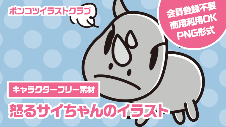 【キャラクターフリー素材】怒るサイちゃんのイラスト