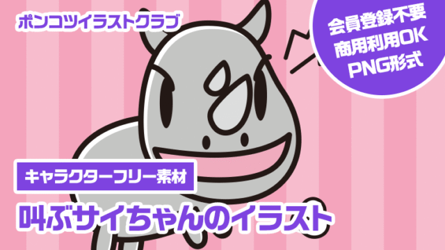 【キャラクターフリー素材】叫ぶサイちゃんのイラスト