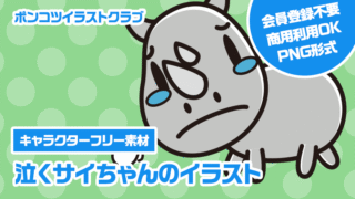 【キャラクターフリー素材】泣くサイちゃんのイラスト