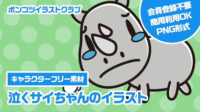 【キャラクターフリー素材】泣くサイちゃんのイラスト