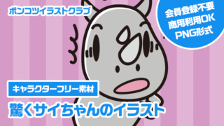 【キャラクターフリー素材】驚くサイちゃんのイラスト