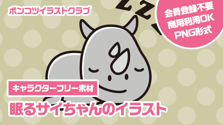 【キャラクターフリー素材】眠るサイちゃんのイラスト