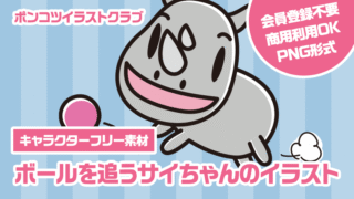 【キャラクターフリー素材】ボールを追うサイちゃんのイラスト
