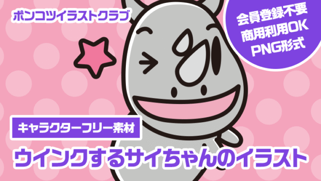 【キャラクターフリー素材】ウインクするサイちゃんのイラスト