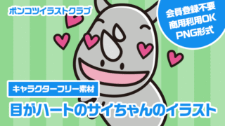 【キャラクターフリー素材】目がハートのサイちゃんのイラスト