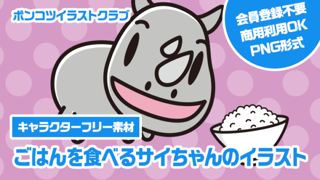 【キャラクターフリー素材】ごはんを食べるサイちゃんのイラスト