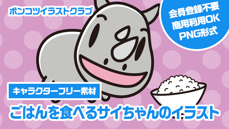 【キャラクターフリー素材】ごはんを食べるサイちゃんのイラスト