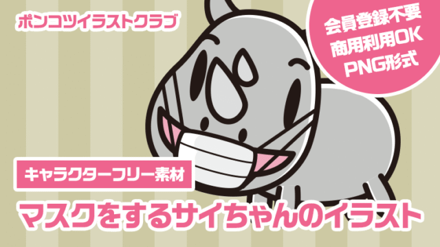 【キャラクターフリー素材】マスクをするサイちゃんのイラスト