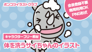 【キャラクターフリー素材】体を洗うサイちゃんのイラスト