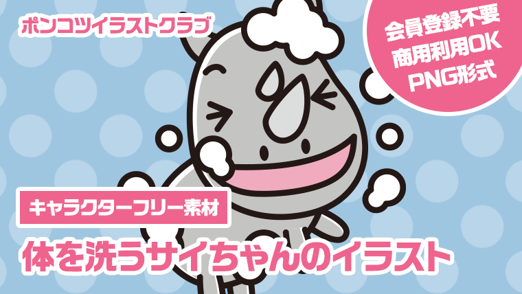【キャラクターフリー素材】体を洗うサイちゃんのイラスト