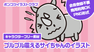 【キャラクターフリー素材】ブルブル震えるサイちゃんのイラスト