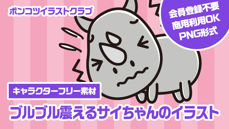 【キャラクターフリー素材】ブルブル震えるサイちゃんのイラスト