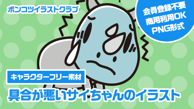 【キャラクターフリー素材】具合が悪いサイちゃんのイラスト