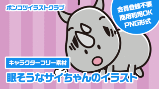 【キャラクターフリー素材】眠そうなサイちゃんのイラスト