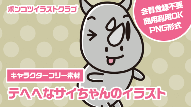 【キャラクターフリー素材】テヘヘなサイちゃんのイラスト