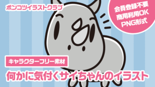 【キャラクターフリー素材】何かに気付くサイちゃんのイラスト