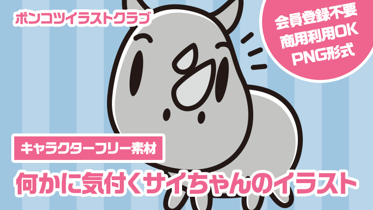 【キャラクターフリー素材】何かに気付くサイちゃんのイラスト