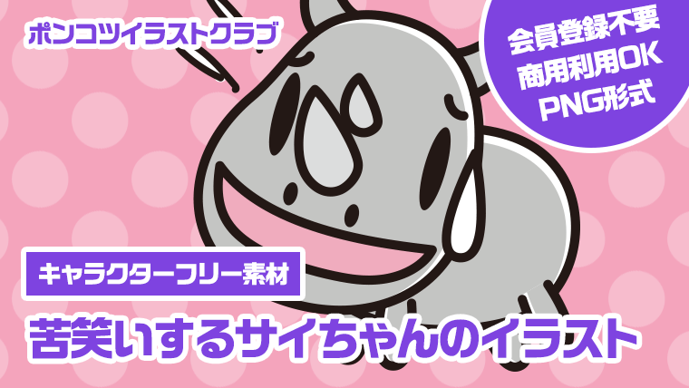 【キャラクターフリー素材】苦笑いするサイちゃんのイラスト