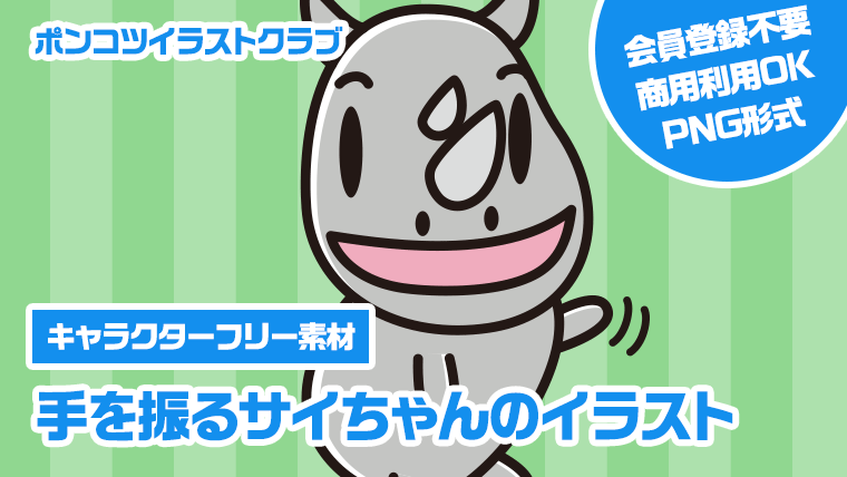 【キャラクターフリー素材】手を振るサイちゃんのイラスト