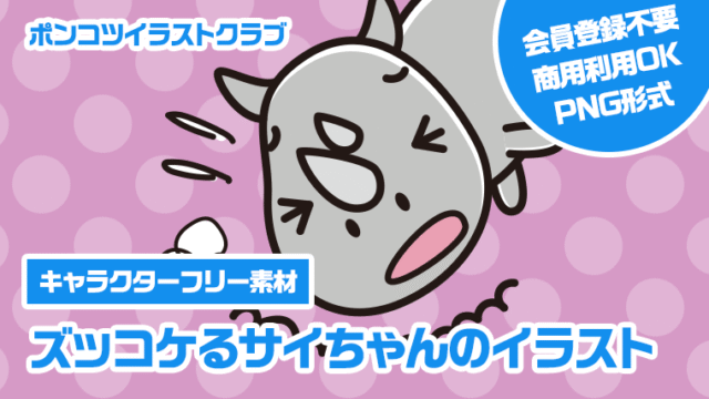【キャラクターフリー素材】ズッコケるサイちゃんのイラスト