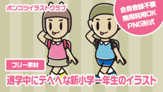 【フリー素材】通学中にテヘヘな新小学一年生のイラスト