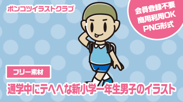 【フリー素材】通学中にテヘヘな新小学一年生男子のイラスト