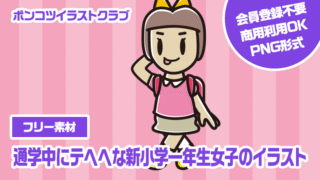 【フリー素材】通学中にテヘヘな新小学一年生女子のイラスト