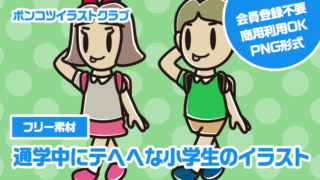 【フリー素材】通学中にテヘヘな小学生のイラスト