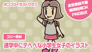 【フリー素材】通学中にテヘヘな小学生女子のイラスト