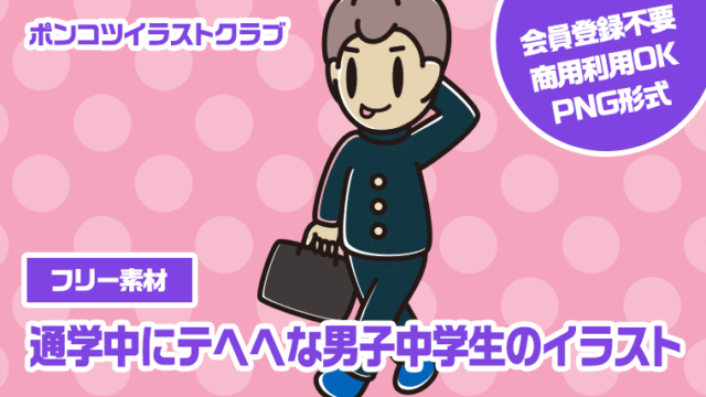 【フリー素材】通学中にテヘヘな男子中学生のイラスト