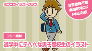 【フリー素材】通学中にテヘヘな男子高校生のイラスト