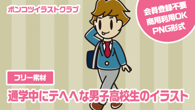 【フリー素材】通学中にテヘヘな男子高校生のイラスト