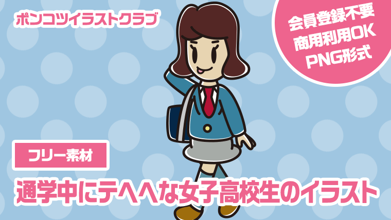 【フリー素材】通学中にテヘヘな女子高校生のイラスト