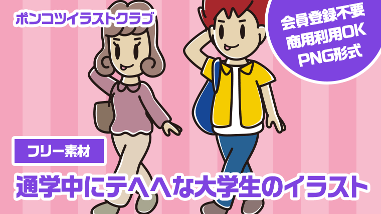 【フリー素材】通学中にテヘヘな大学生のイラスト