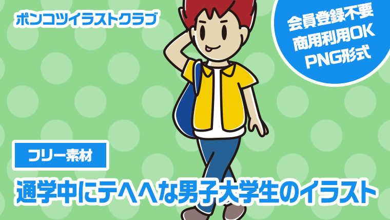 【フリー素材】通学中にテヘヘな男子大学生のイラスト