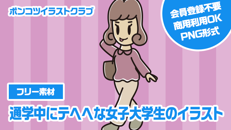 【フリー素材】通学中にテヘヘな女子大学生のイラスト