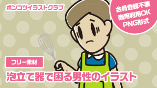 【フリー素材】泡立て器で困る男性のイラスト