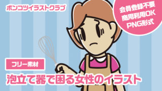 【フリー素材】泡立て器で困る女性のイラスト