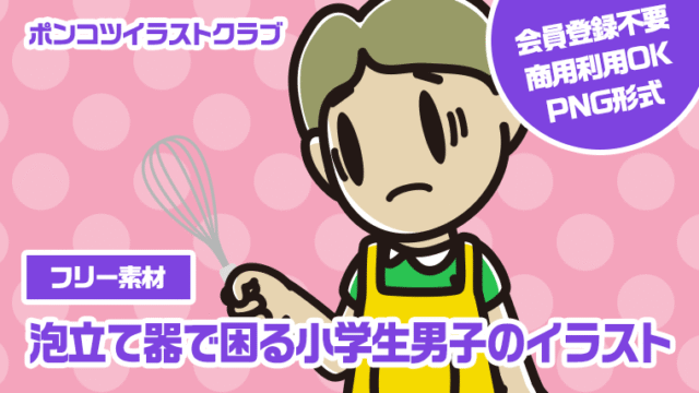 【フリー素材】泡立て器で困る小学生男子のイラスト