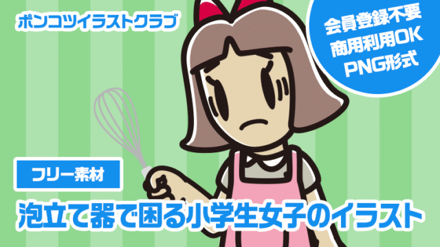 【フリー素材】泡立て器で困る小学生女子のイラスト