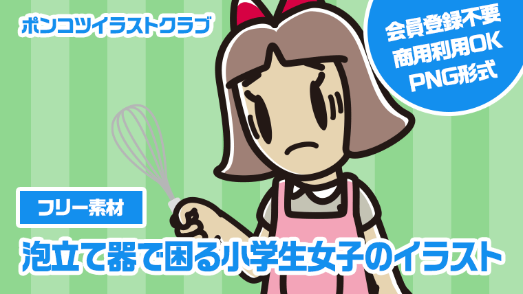 【フリー素材】泡立て器で困る小学生女子のイラスト