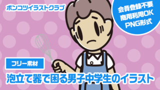 【フリー素材】泡立て器で困る男子中学生のイラスト