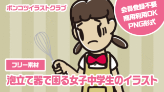 【フリー素材】泡立て器で困る女子中学生のイラスト