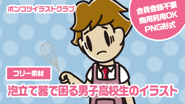 【フリー素材】泡立て器で困る男子高校生のイラスト