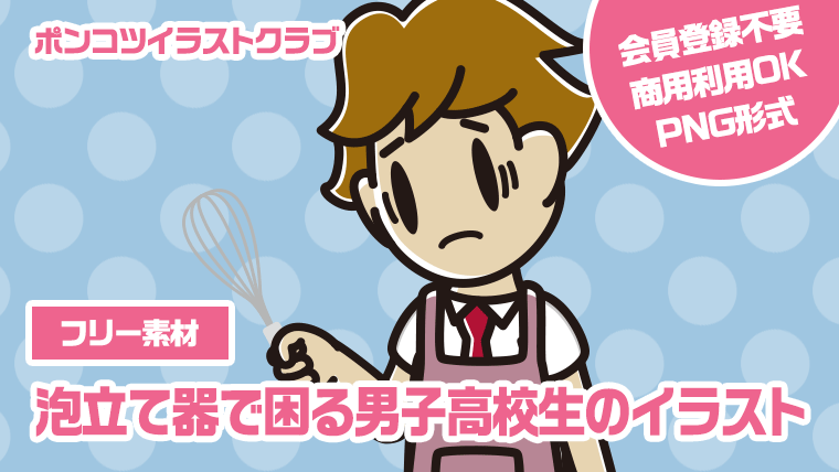 【フリー素材】泡立て器で困る男子高校生のイラスト