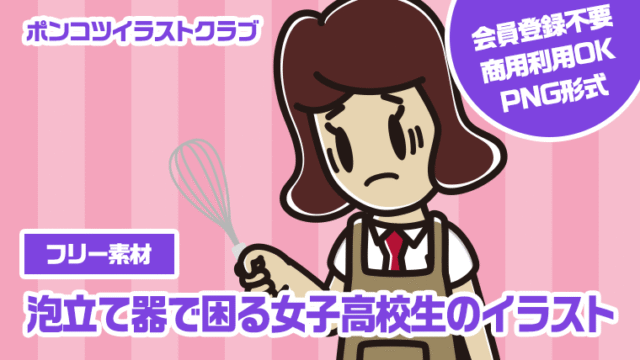 【フリー素材】泡立て器で困る女子高校生のイラスト