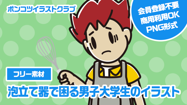 【フリー素材】泡立て器で困る男子大学生のイラスト