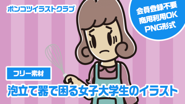 【フリー素材】泡立て器で困る女子大学生のイラスト
